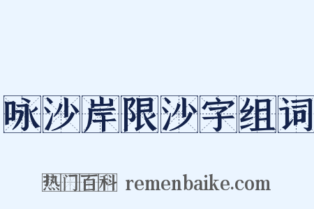 咏沙岸限沙字组词是什么意思的图片